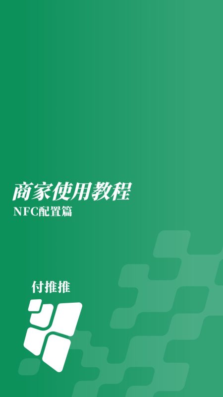 客来推推NFC写入视频教程-微付推推