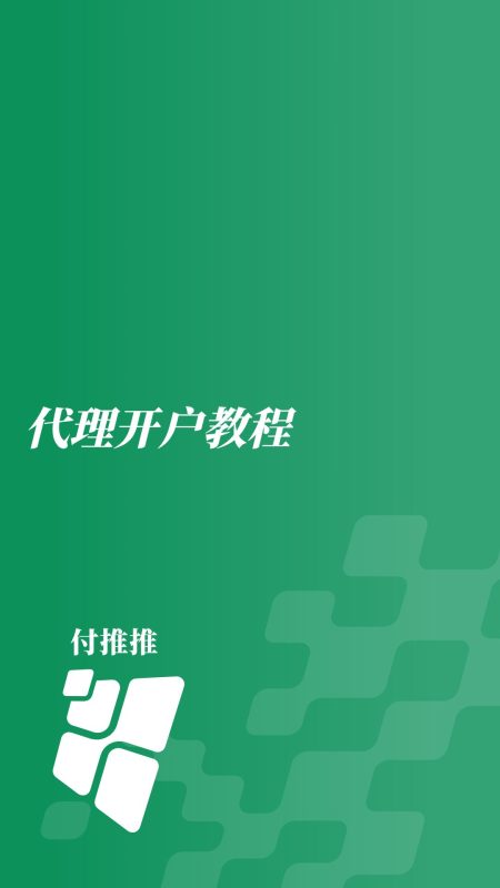 客来推推代理后台使用教程-微付推推