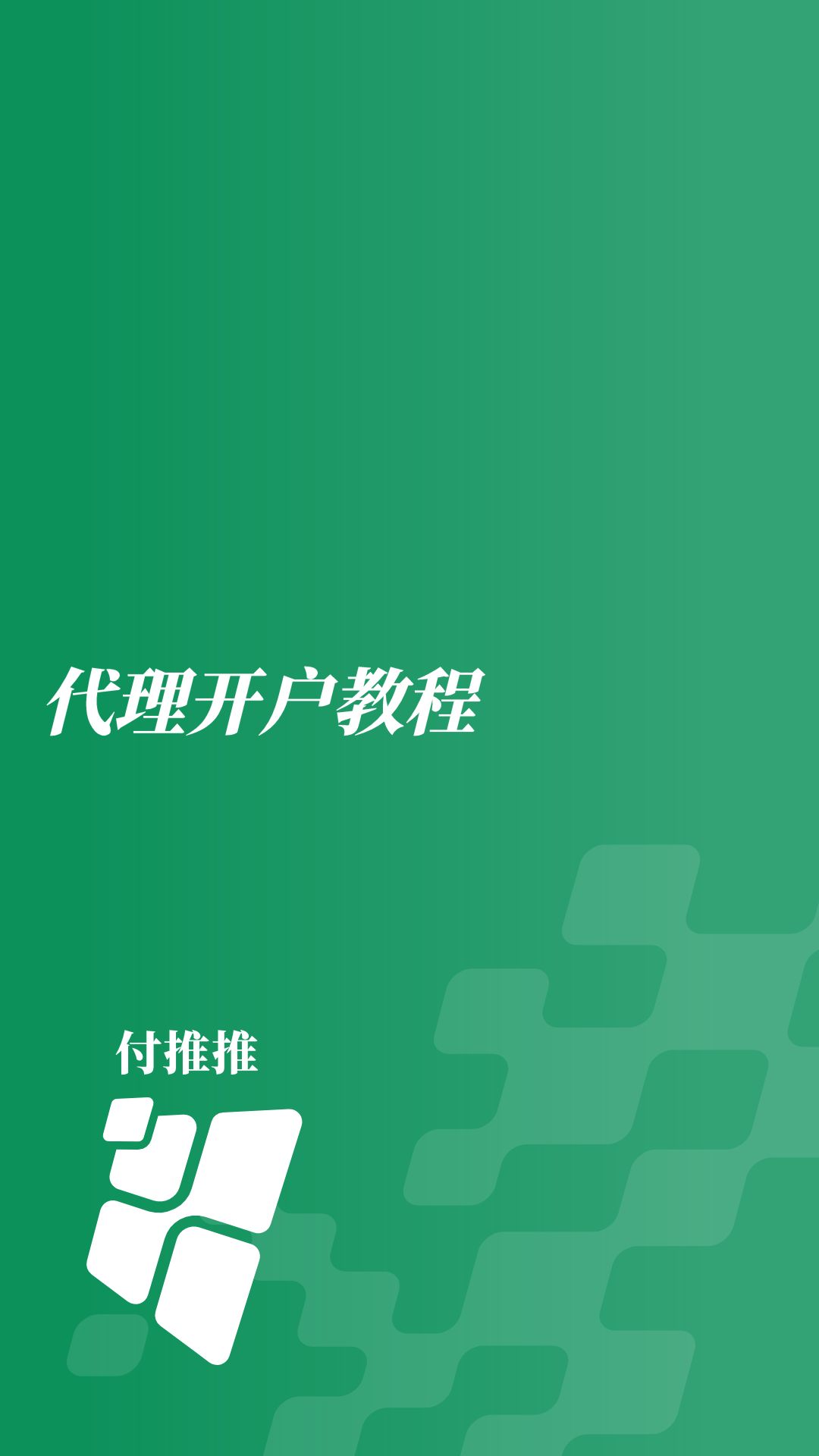 客来推推代理后台使用教程-微付推推