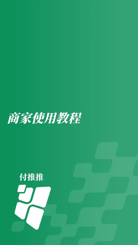 客来推推商家后台设置教程-微付推推